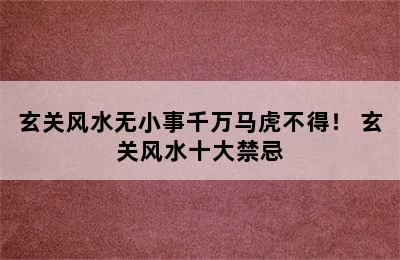 玄关风水无小事千万马虎不得！ 玄关风水十大禁忌